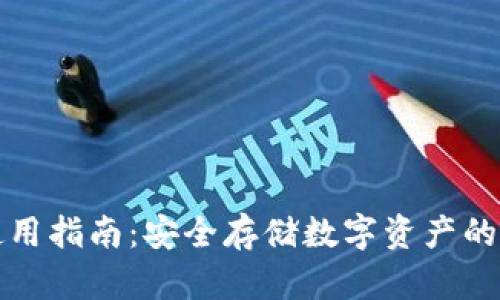 冷钱包使用指南:安全存储数字资产的最佳实践