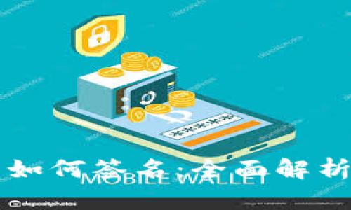 比特派钱包如何签名:全面解析与实用指南