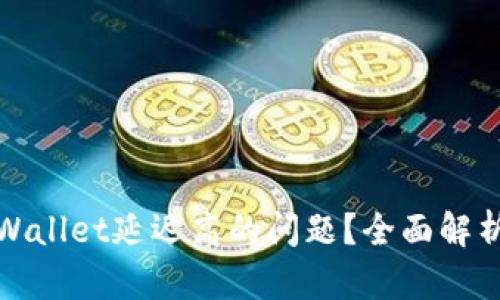 如何解决tpWallet延迟高的问题？全面解析及解决方案
