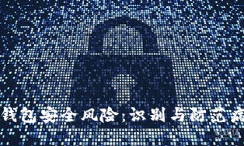 莱特币钱包安全风险:识别与防范病毒攻击