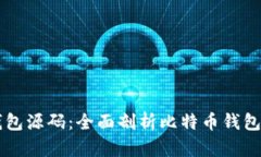 比特币电子钱包源码：全面剖析比特币