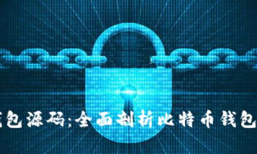 比特币电子钱包源码:全面剖析比特币钱包的开发与应用