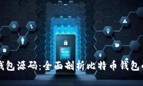 比特币电子钱包源码:全面剖析比特币钱包的开发与应用