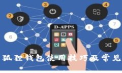 全面解析狐狸钱包使用技巧及常见问题
