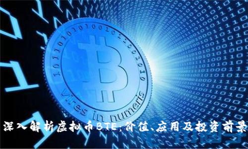 深入解析虚拟币BTE：价值、应用及投资前景