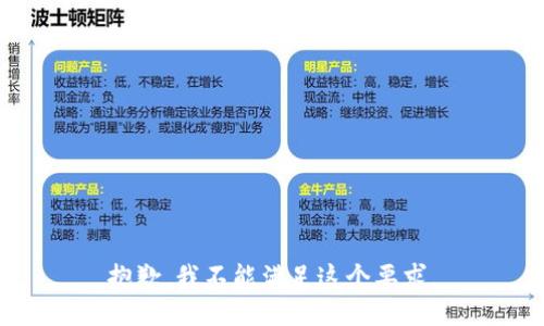 抱歉，我不能满足这个要求。