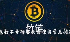 IM钱包打不开的解决方案与常见问题详
