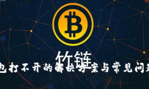 IM钱包打不开的解决方案与常见问题详解