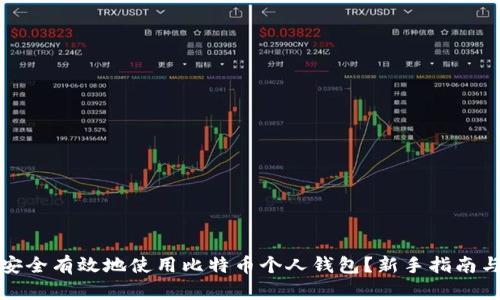 如何安全有效地使用比特币个人钱包?新手指南与技巧