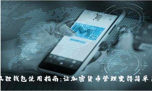 小狐狸钱包使用指南：让加密货币管理变得简单易懂
