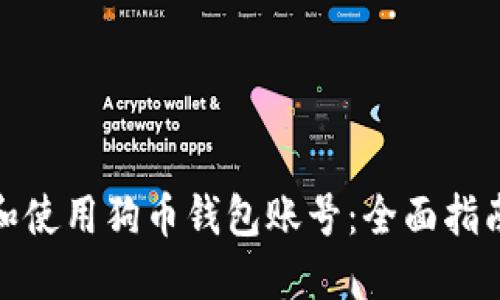 : 如何选择和使用狗币钱包账号:全面指南与实用技巧