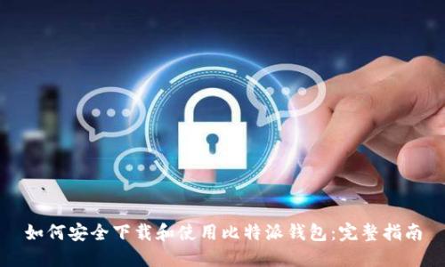 如何安全下载和使用比特派钱包:完整指南