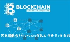 如何找到您的Ethereum钱包文件路径：全
