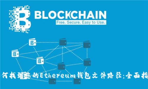 如何找到您的Ethereum钱包文件路径:全面指南