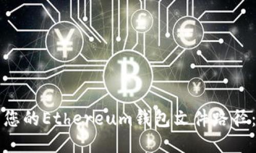 如何找到您的Ethereum钱包文件路径:全面指南