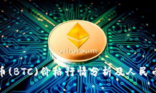 今日比特币(BTC)价格行情分析及人民币兑换趋势