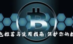 比特币冷钱包推荐与使用指南：保护你