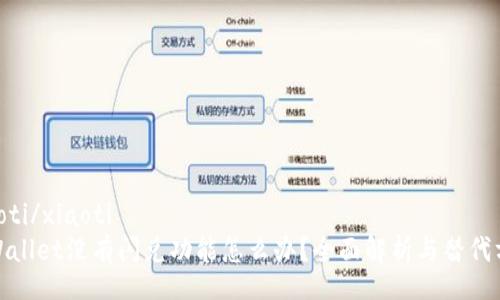 xiaoti/xiaoti
tpWallet没有闪兑功能怎么办？全面解析与替代方案