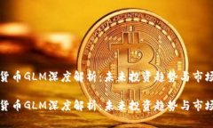 数字货币GLM深度解析：未来投资趋势与