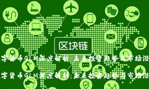 数字货币GLM深度解析:未来投资趋势与市场潜力
数字货币GLM深度解析:未来投资趋势与市场潜力