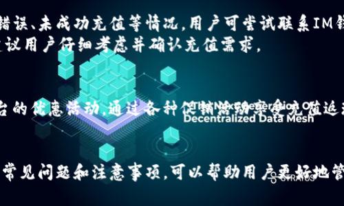   如何往IM钱包充钱：简单步骤与常见问题解析 / 

 guanjianci IM钱包, 充钱, 支付方法, 钱包余额 /guanjianci 

随着移动支付和数字钱包的普及，IM钱包作为一种便捷的网上支付工具，受到越来越多用户的欢迎。在日常生活中，用户可能会遇到需要往IM钱包充钱的情况，但由于缺乏相关经验，不免感到困惑。本文将详细介绍如何往IM钱包充值的步骤，以及常见问题的解答，帮助用户顺利完成充值。

一、IM钱包基础知识概述
IM钱包是一种电子支付工具，允许用户进行网上购物、支付账单和转账等金融交易。其便捷的特点使得用户能够随时随地管理自己的资金。IM钱包支持多种充值方式，用户可以根据自己的需求选择合适的方法进行充值。

二、往IM钱包充钱的步骤
充钱到IM钱包的方法有多种，以下是几种常见的充值方式及操作步骤：

h41. 通过银行转账充值/h4
首先，用户需要打开IM钱包的app或官方网站，前往钱包充值页面。在这里，用户会看到不同的充值选项，其中就包括银行转账。
在选择银行转账后，系统会提供相应的银行账号信息。用户需要根据提示将资金转入指定的账户，确保输入正确的账户信息。同时，建议用户在转账附言中写上自己的IM钱包账号，以便于充值时的识别。
转账完成后，用户通常需要等待一定的时间，资金会在1-3个工作日内到账。到账后，用户可以在IM钱包中查看余额更新情况。

h42. 使用信用卡充值/h4
在IM钱包充值页面，用户还可以选择使用信用卡进行充值。用户需输入信用卡号、有效期、CVV码等信息进行身份验证。
完成相关信息的填写后，用户可以选择充值金额，然后提交申请。一般情况下，这种充值方式会即刻到账，但不同银行的处理时间可能略有不同。

h43. 通过第三方支付平台充值/h4
许多第三方支付平台，如支付宝和微信支付，也支持IM钱包的充值。用户可以在IM钱包中选择相应的第三方支付方式，系统会跳转至该支付平台进行交易。
用户需登录对应的第三方支付账户，并确认支付信息。完成支付后，资金会及时转入IM钱包，用户可以在钱包中查看到账情况。

h44. 线下充值/h4
部分用户可能会喜欢线下充值的方式，可以在支持IM钱包的便利店或者充值点进行充值。在充值点，用户只需出示IM钱包的二维码，工作人员会协助完成充值。线下充值一般支持现金、信用卡等支付方式。

三、IM钱包充值常见问题解析

h4问题1：如果充值后没有到账，应该怎么办？/h4
如果用户在充值后长时间未看到余额更新，可以尝试以下操作：
首先，确认自己是否已按照正确的方式进行充值。对于银行转账，确保输入的账号信息无误，且已将资金成功转出。对于信用卡充值，查账单核实是否扣款成功。
其次，检查充值方式的处理时间。不同的充值方法到账时间不同，部分银行处理可能较慢，建议耐心等待。
如账户仍未到账，建议用户及时联系客服寻求帮助。提供充值时的相关凭证，如转账截图、交易记录等，可以加快问题处理的效率。

h4问题2：IM钱包是否收取充值手续费？/h4
IM钱包在充值时可能会收取一定的手续费，但具体费用标准可能因充值方式而异。例如，银行转账充值通常收费低，而信用卡充值则可能会依据银行政策产生不同的手续费。
在进行充值之前，用户最好先了解各项费用，以便于做出合理的预算。此外，某些特殊活动可能会免除手续费，用户可以留意IM钱包的官方通知，参与优惠活动。

h4问题3：如何确保IM钱包的安全性？/h4
IM钱包作为一种电子支付工具，其安全性至关重要。为确保钱包安全，用户应采取一系列措施：保持手机或电脑的软件和系统更新，及时修补漏洞；确保使用复杂的密码，定期更换密码，避免使用弱密码；开启双因素身份验证，提供额外的安全保护。
此外，用户在连接公共Wi-Fi时，应谨慎处理金融交易，以免信息被窃取。定期查看账户交易记录，及早发现异常情况。

h4问题4：能否通过多种方式同时充值IM钱包？/h4
IM钱包一般允许用户通过多种方式进行充值。用户可以根据自己的需求自由选择合适的方式进行重复充值。例如，用户在某段时间内可同时使用信用卡和第三方支付平台为钱包充值，前提是每次充值的金额不违反该平台的规定。
值得注意的是，尽管支持多种充值方式，但每种方式的充值限额和处理时间可能会不同。建议用户提前了解各项政策，以便于合理安排资金流动。

h4问题5：充值后能否退款？/h4
IM钱包的充值一旦完成，通常是不可退款的，尤其是通过银行转账等不可逆的支付方式。但在特定情况下，例如出现系统错误、未成功充值等情况，用户可尝试联系IM钱包客服进行申诉。
需要说明的是，退款政策可能因平台而异，且申请退款通常需要提供相关凭证，手续相对繁琐。因此，在进行大额充值前，建议用户仔细考虑并确认充值需求。

h4问题6：如何提高IM钱包的使用体验？/h4
提高IM钱包的使用体验，用户可以从多个方面着手：定期关注钱包的更新内容和功能，选择适合自己的使用方式；参加平台的优惠活动，通过各种促销活动享受充值返现等优惠；维护良好的账户安全，防止帐户被盗用。
此外，定期使用IM钱包进行购物等交易，不仅能熟悉操作流程，还可以积累使用经验，从而提高整体体验。

综上所述，往IM钱包充钱的步骤相对简单，用户可以根据自身需要选择适合的充值方式。同时，在使用过程中，理清有关的常见问题和注意事项，可以帮助用户更好地管理和使用IM钱包。希望本文对所有用户都能提供有所帮助的参考信息。