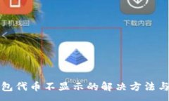 :小狐狸钱包代币不显示的解决方法与