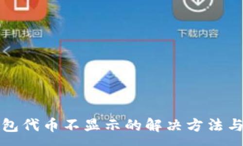 :
小狐狸钱包代币不显示的解决方法与详细指南