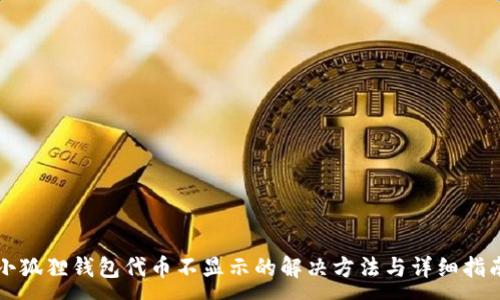 :
小狐狸钱包代币不显示的解决方法与详细指南
