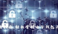 比特派APP下载指南：轻松掌握电子钱包