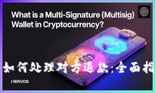 比特币交易中如何处理对方退款:全面指南与注意事项