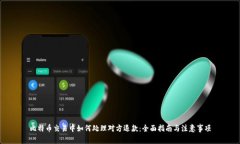 比特币交易中如何处理对方退款：全面