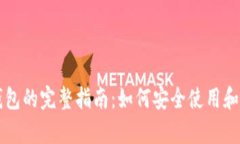 暗网币中文钱包的完整指南：如何安全