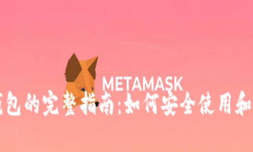 暗网币中文钱包的完整指南：如何安全使用和存储数字资产