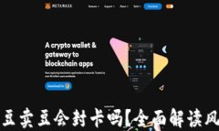 KDPAY买豆卖豆会封卡吗？全面解读风险