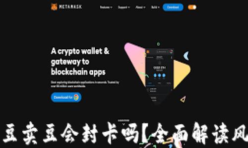 
KDPAY买豆卖豆会封卡吗？全面解读风险与对策