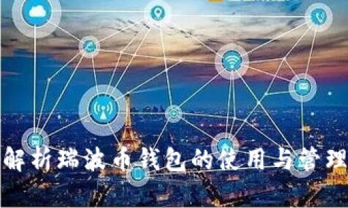全面解析瑞波币钱包的使用与管理技巧