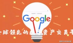 OKEx：全球领先的数字资产交易平台简