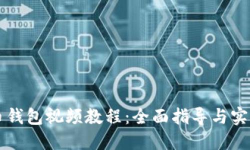 莱特币钱包视频教程:全面指导与实用技巧