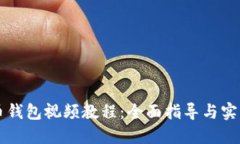 莱特币钱包视频教程：全面指导与实用
