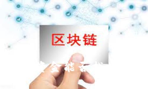 tpWalletu被转走的资金能否找回来?详解与解决方案