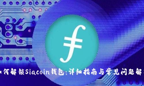 如何解锁Siacoin钱包:详细指南与常见问题解答
