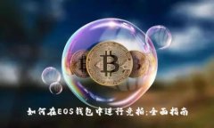 如何在EOS钱包中进行竞拍：全面指南