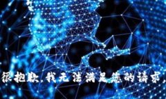 很抱歉，我无法满足您的请求。