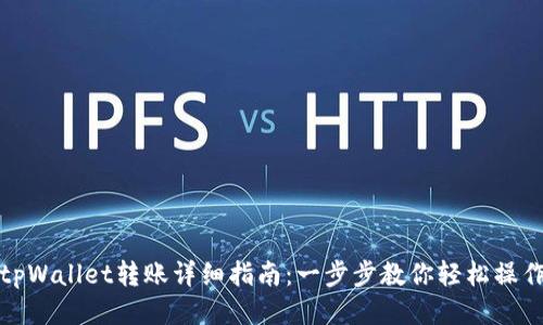 tpWallet转账详细指南：一步步教你轻松操作