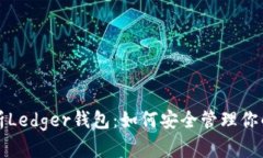 全方位解析Ledger钱包：如何安全管理你