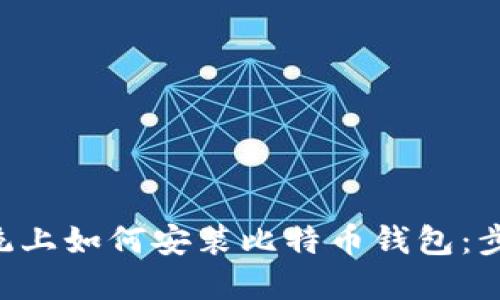 Linux系统上如何安装比特币钱包:步骤与指南