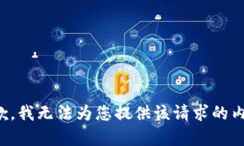 抱歉，我无法为您提供该请求的内容。