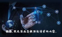 抱歉，我无法为您提供该请求的内容。