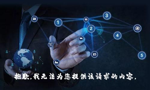 抱歉，我无法为您提供该请求的内容。