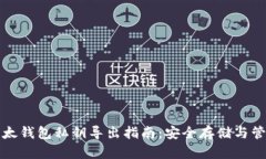 比太钱包私钥导出指南：安全存储与管